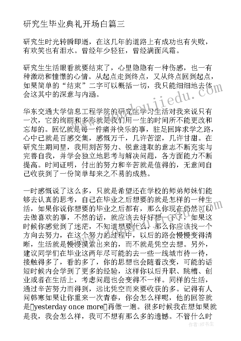 2023年研究生毕业典礼开场白 研究生毕业简历(优质9篇)