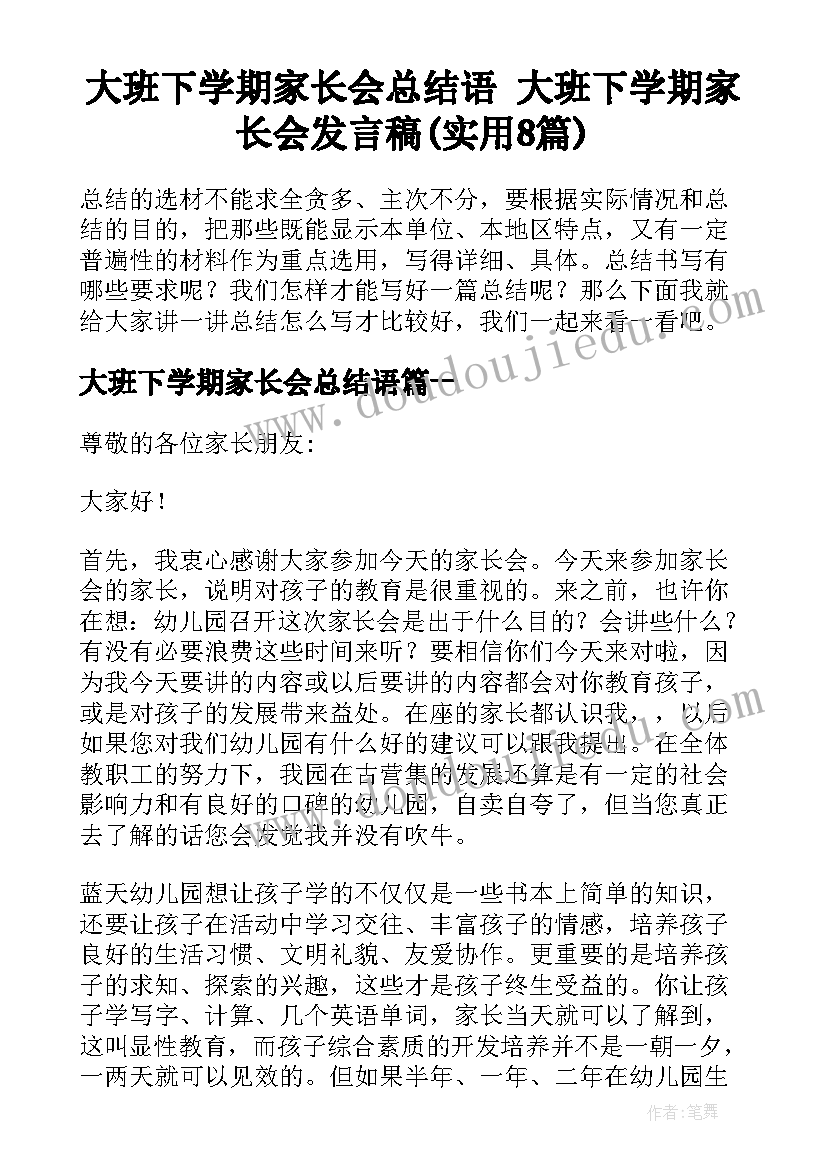 大班下学期家长会总结语 大班下学期家长会发言稿(实用8篇)