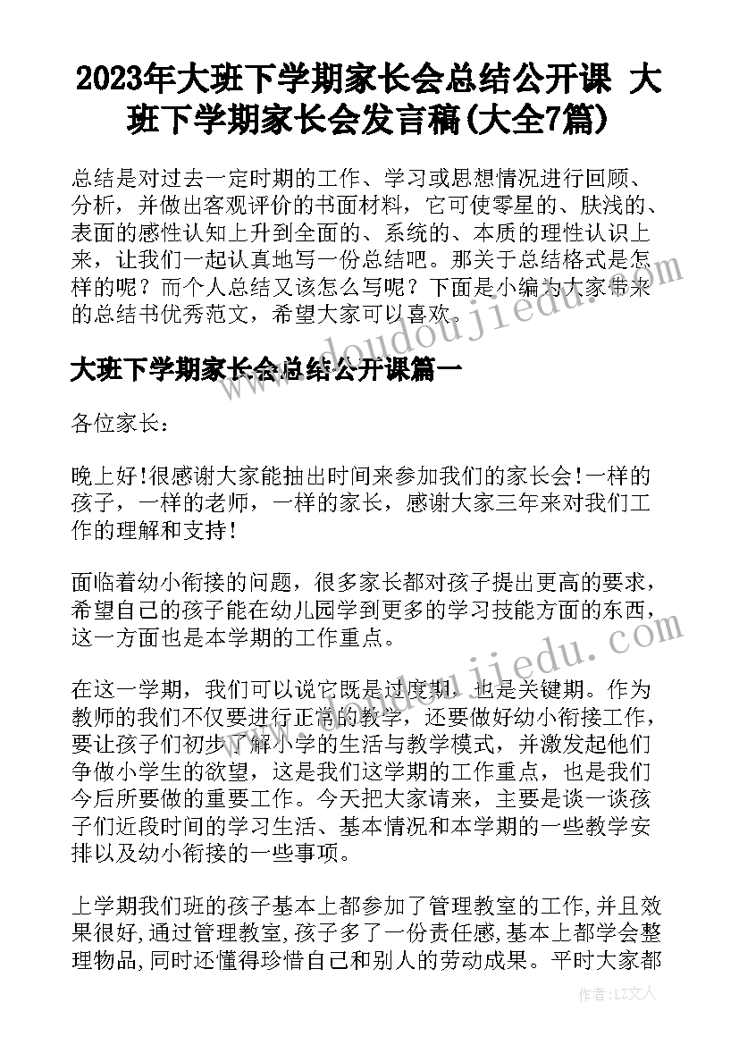 2023年大班下学期家长会总结公开课 大班下学期家长会发言稿(大全7篇)