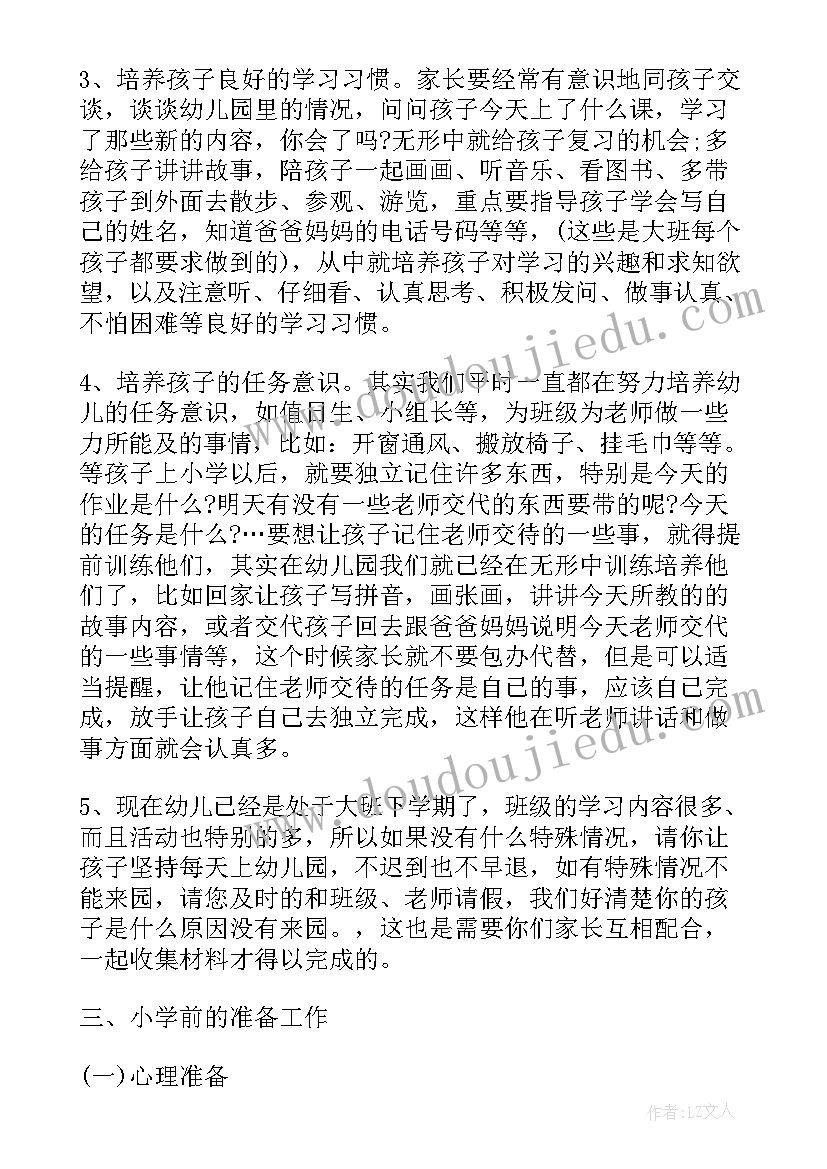 2023年大班下学期家长会总结公开课 大班下学期家长会发言稿(大全7篇)