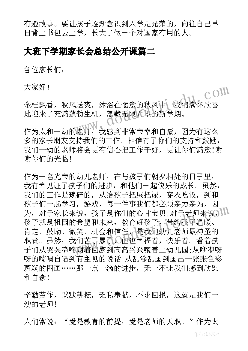 2023年大班下学期家长会总结公开课 大班下学期家长会发言稿(大全7篇)