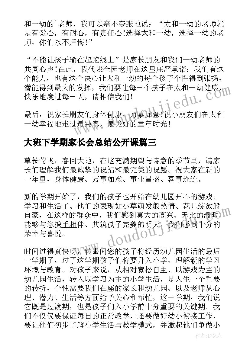 2023年大班下学期家长会总结公开课 大班下学期家长会发言稿(大全7篇)