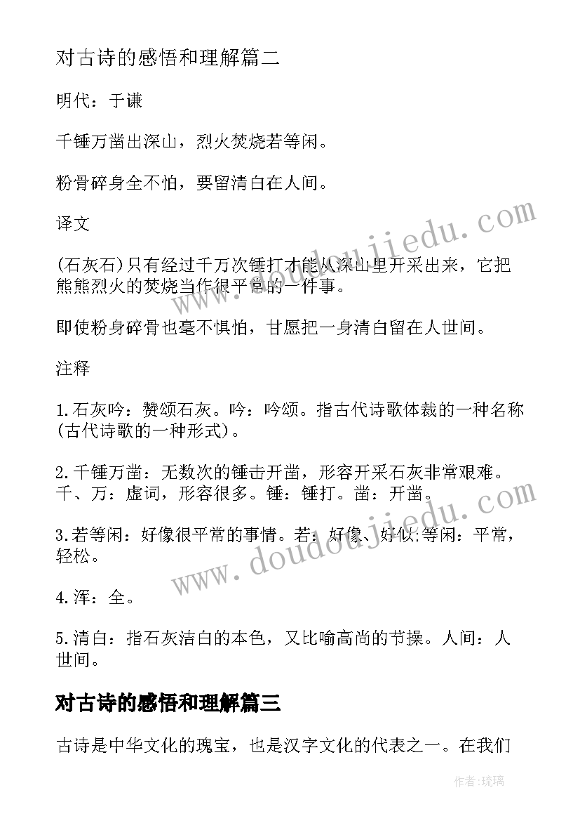 2023年对古诗的感悟和理解(优秀5篇)