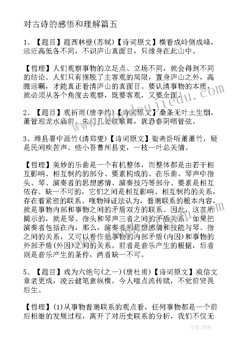 2023年对古诗的感悟和理解(优秀5篇)