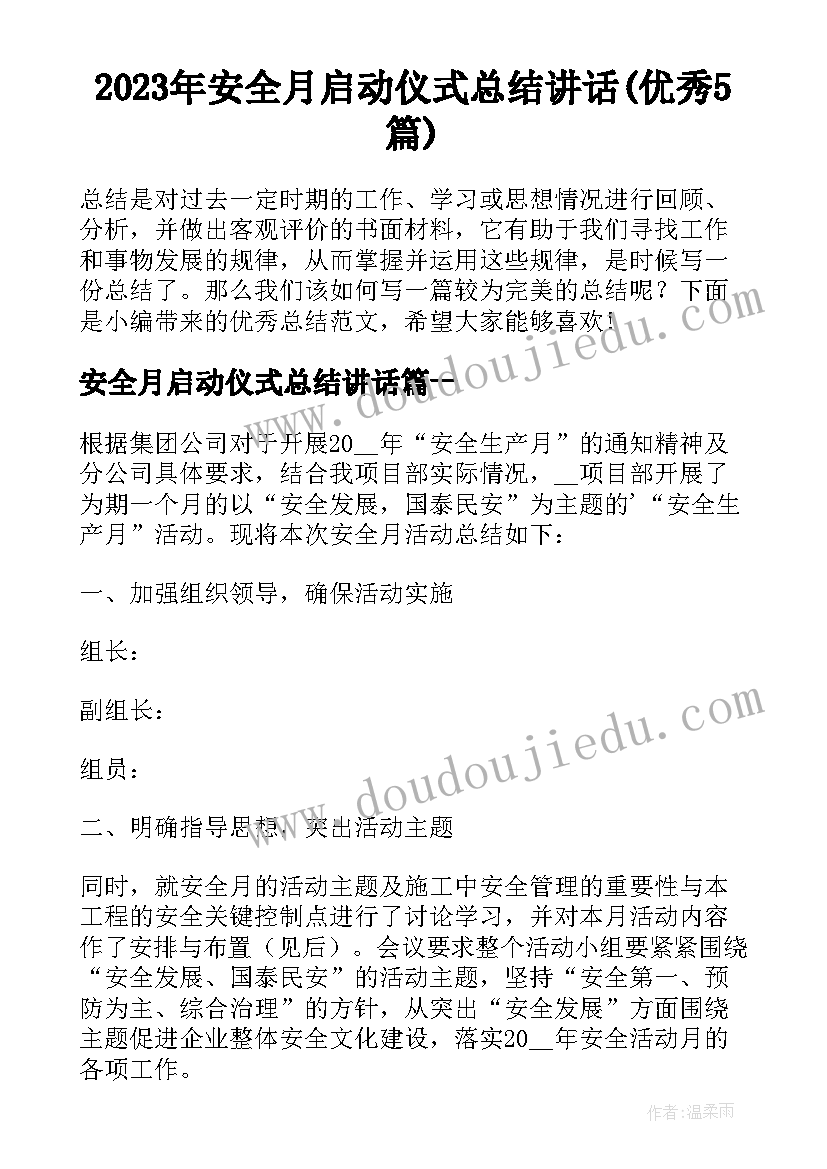 2023年安全月启动仪式总结讲话(优秀5篇)