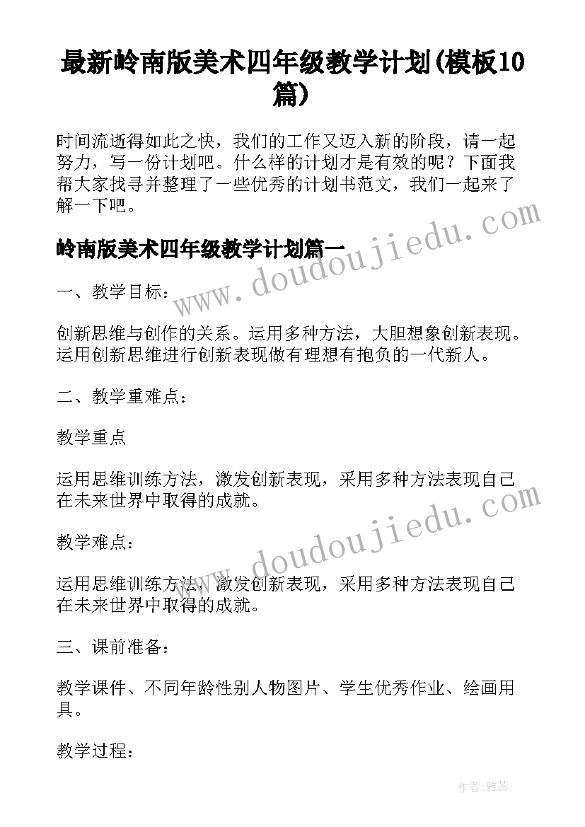 最新岭南版美术四年级教学计划(模板10篇)