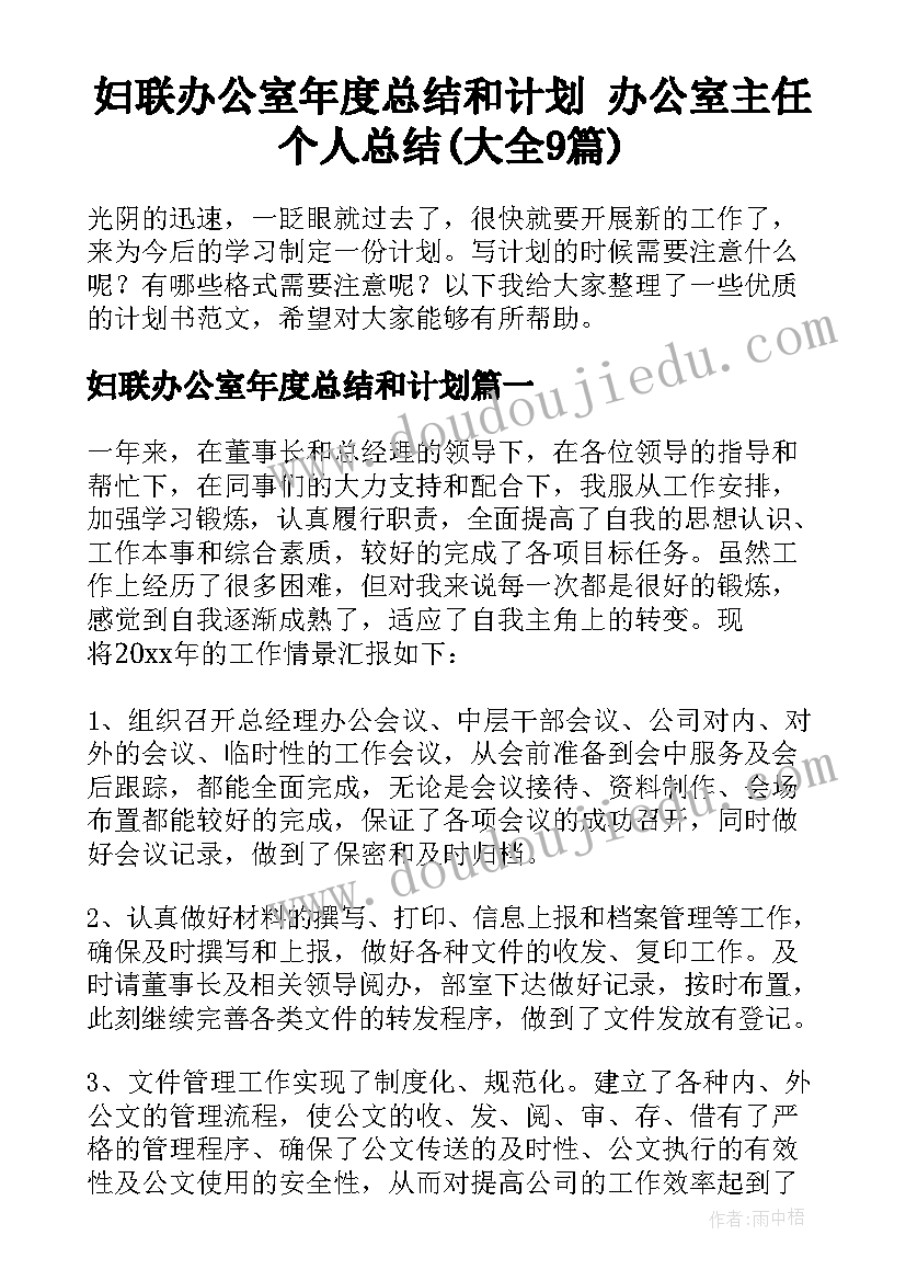 妇联办公室年度总结和计划 办公室主任个人总结(大全9篇)