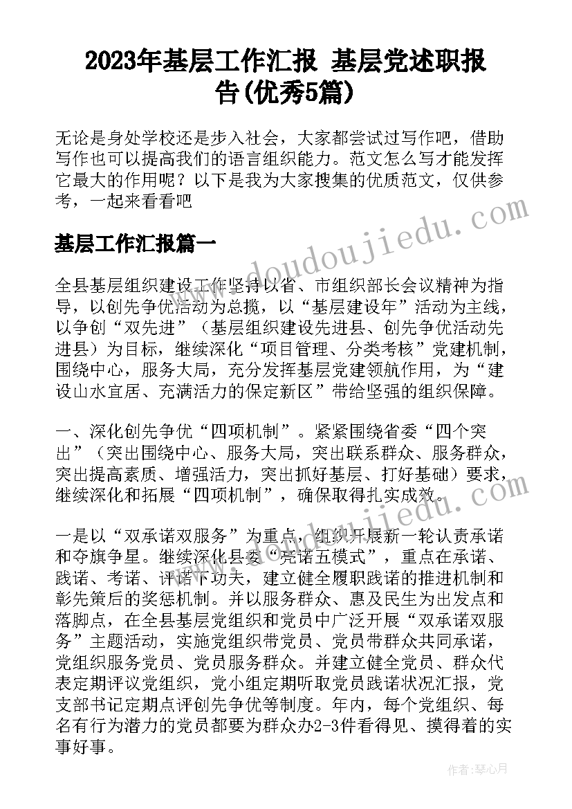 2023年基层工作汇报 基层党述职报告(优秀5篇)