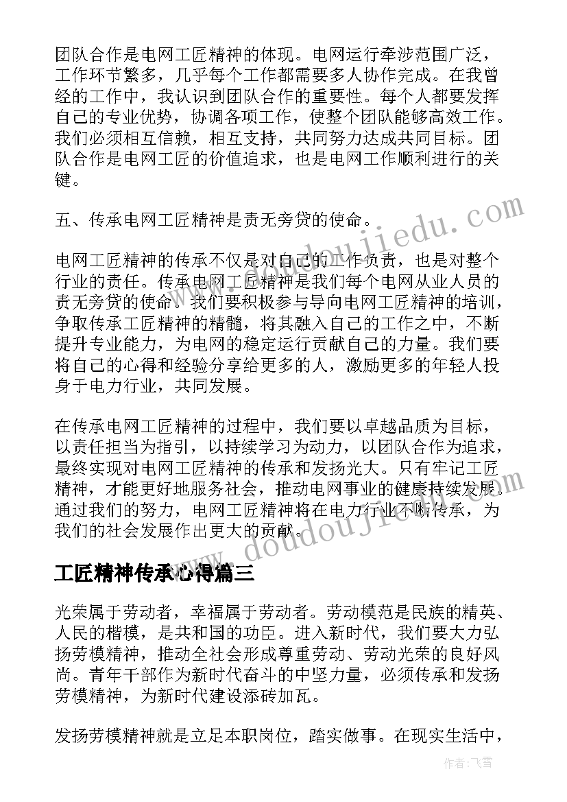 工匠精神传承心得 弘扬传承工匠精神心得体会(优秀5篇)