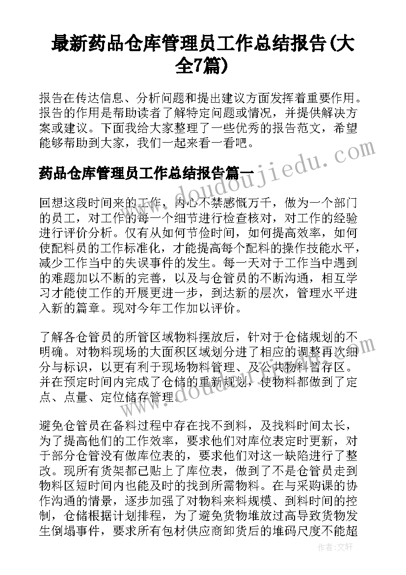 最新药品仓库管理员工作总结报告(大全7篇)