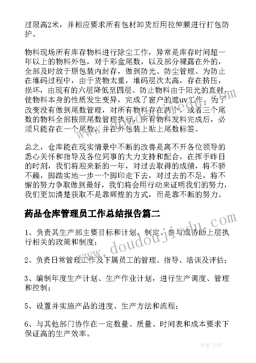 最新药品仓库管理员工作总结报告(大全7篇)