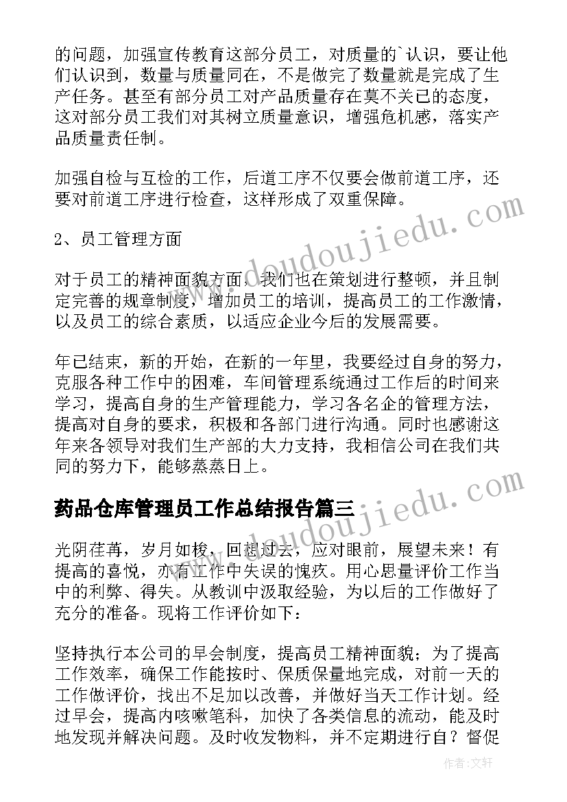 最新药品仓库管理员工作总结报告(大全7篇)