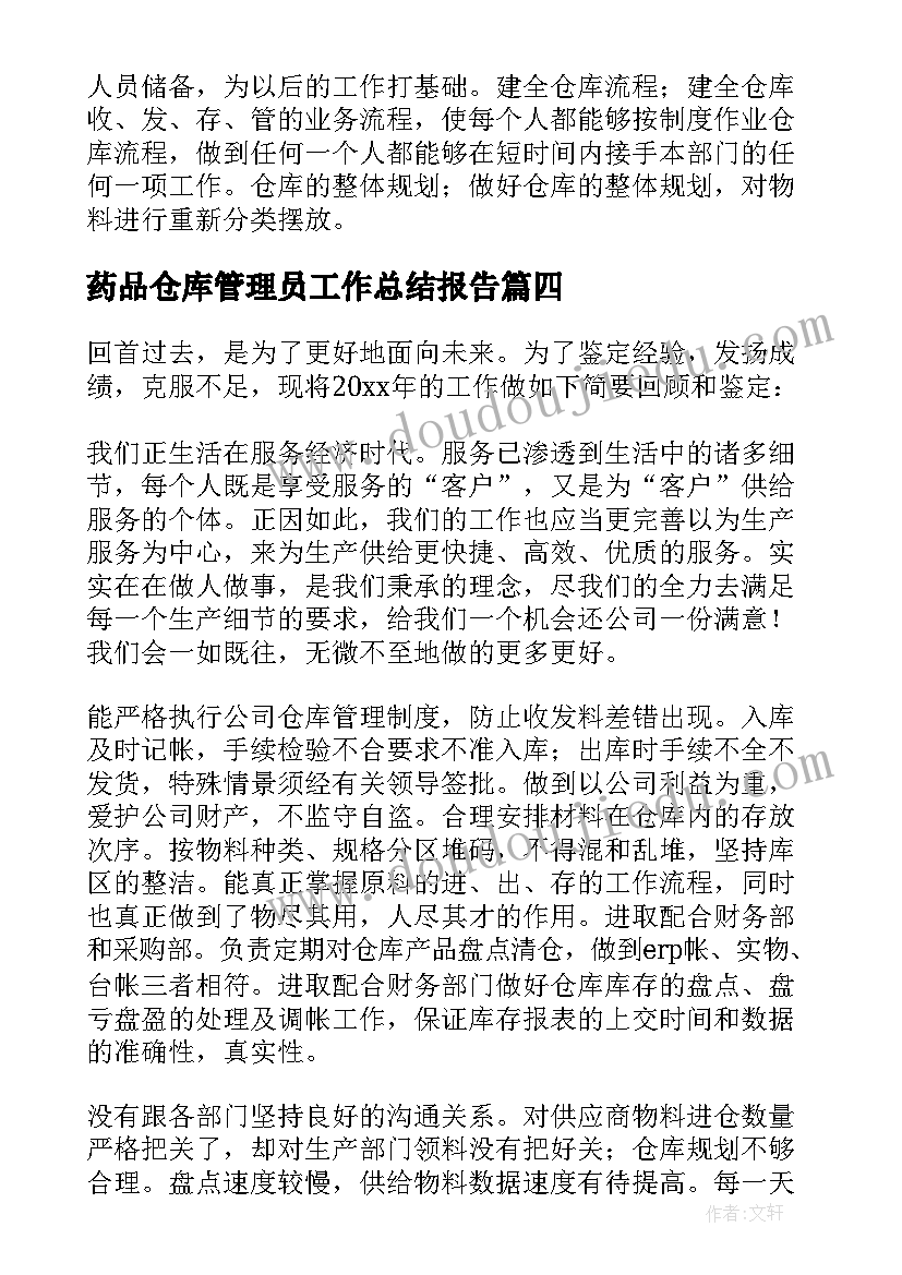 最新药品仓库管理员工作总结报告(大全7篇)