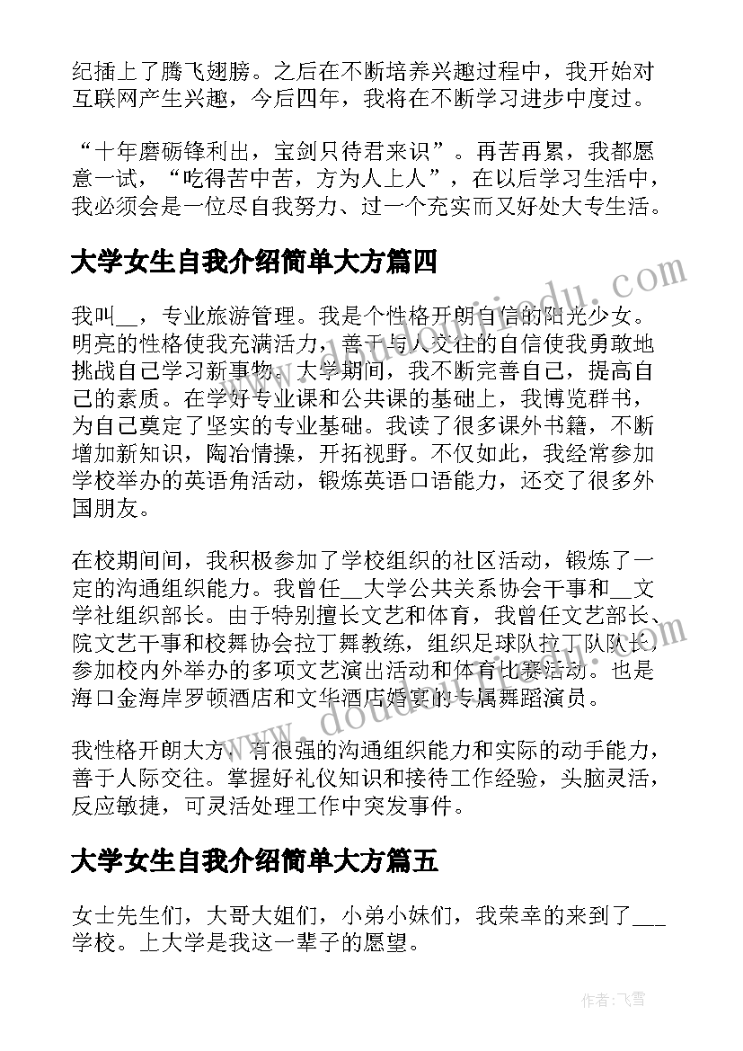 2023年大学女生自我介绍简单大方 大学面试自我介绍简单大方女生(模板10篇)