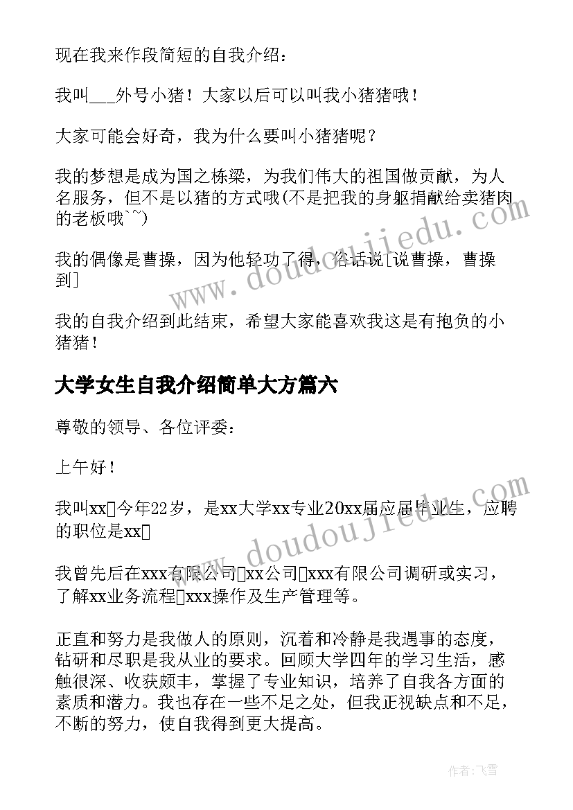 2023年大学女生自我介绍简单大方 大学面试自我介绍简单大方女生(模板10篇)