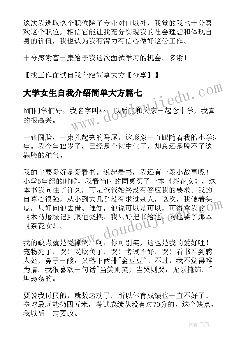 2023年大学女生自我介绍简单大方 大学面试自我介绍简单大方女生(模板10篇)