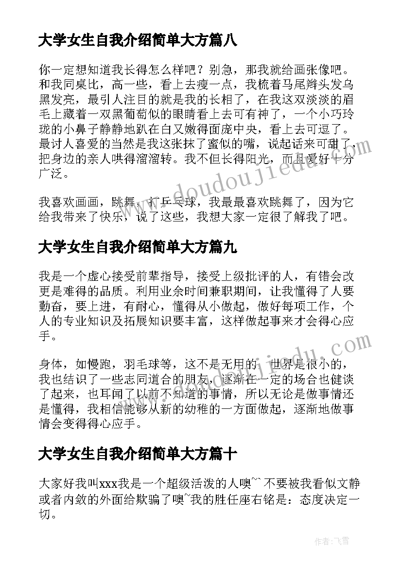 2023年大学女生自我介绍简单大方 大学面试自我介绍简单大方女生(模板10篇)