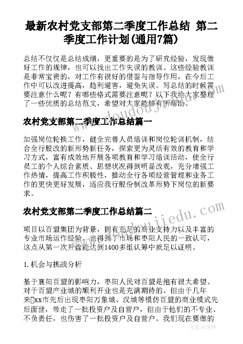 最新农村党支部第二季度工作总结 第二季度工作计划(通用7篇)