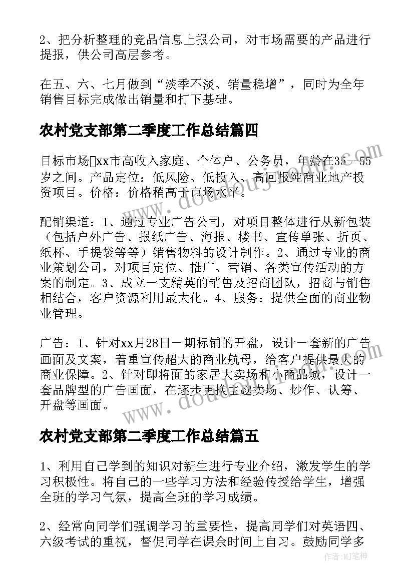 最新农村党支部第二季度工作总结 第二季度工作计划(通用7篇)