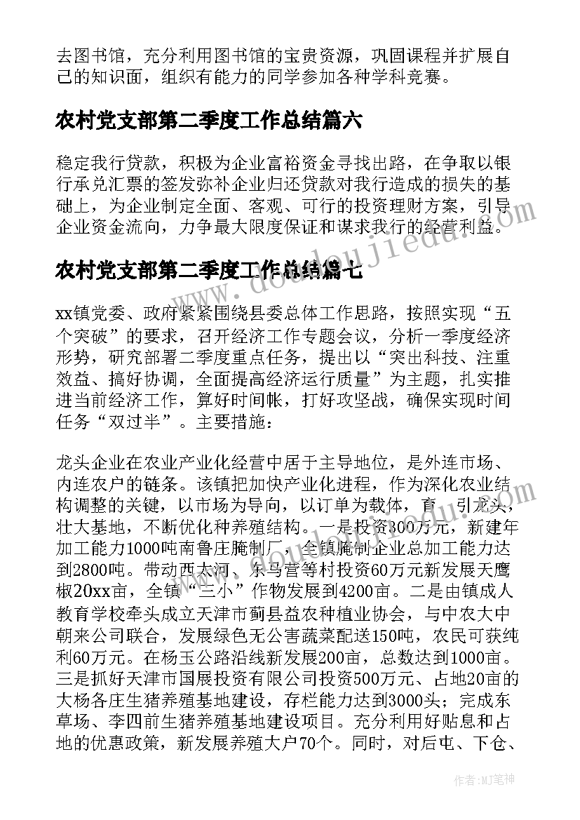 最新农村党支部第二季度工作总结 第二季度工作计划(通用7篇)