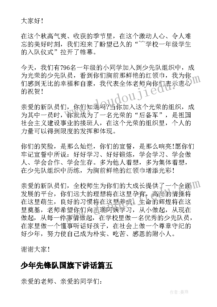 2023年少年先锋队国旗下讲话(汇总5篇)