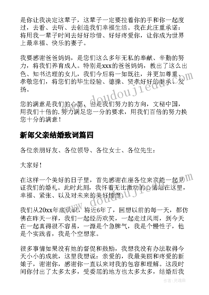 最新新郎父亲结婚致词 结婚典礼新郎致辞(通用7篇)