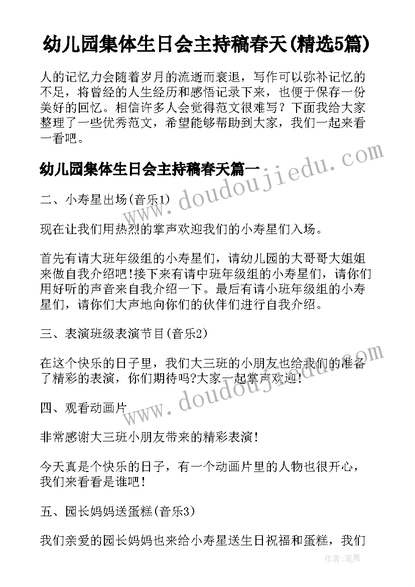 幼儿园集体生日会主持稿春天(精选5篇)