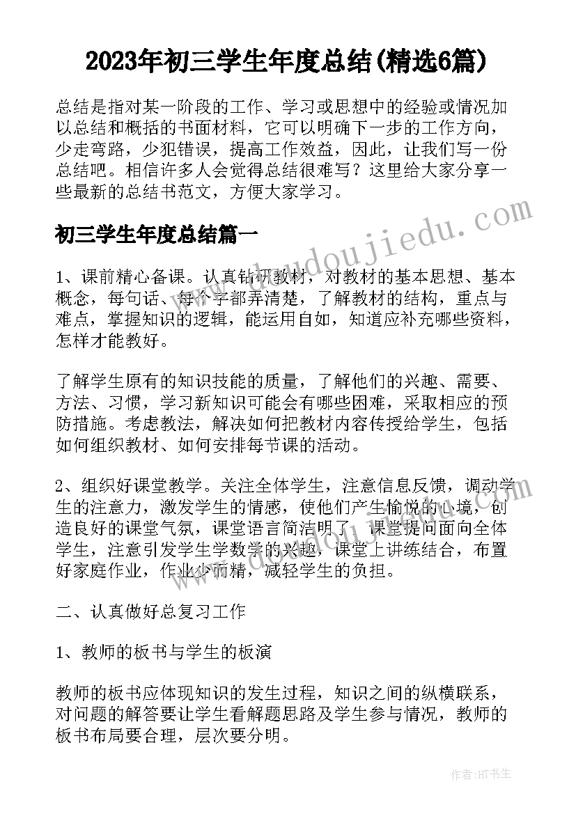 2023年初三学生年度总结(精选6篇)