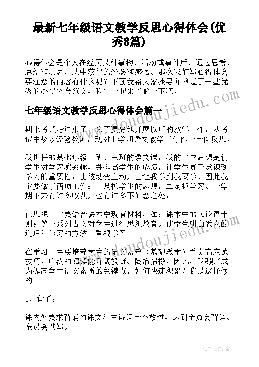 最新七年级语文教学反思心得体会(优秀8篇)