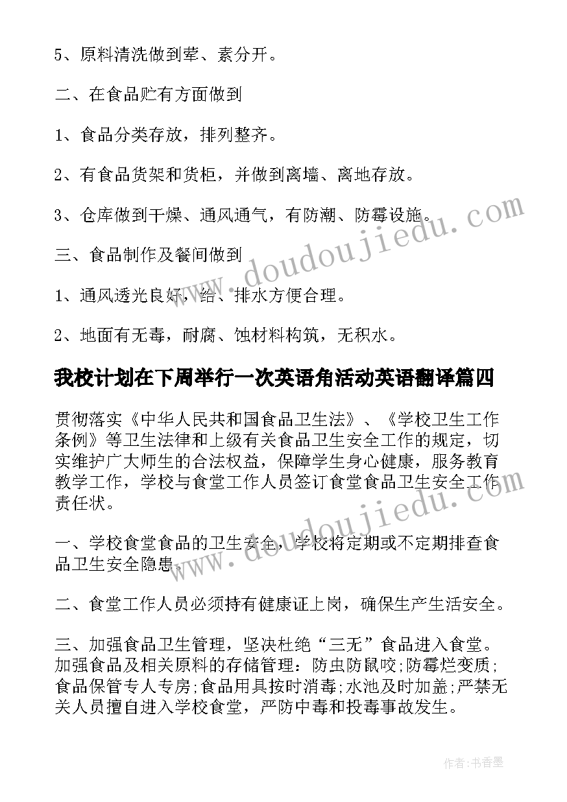 2023年我校计划在下周举行一次英语角活动英语翻译(优质5篇)