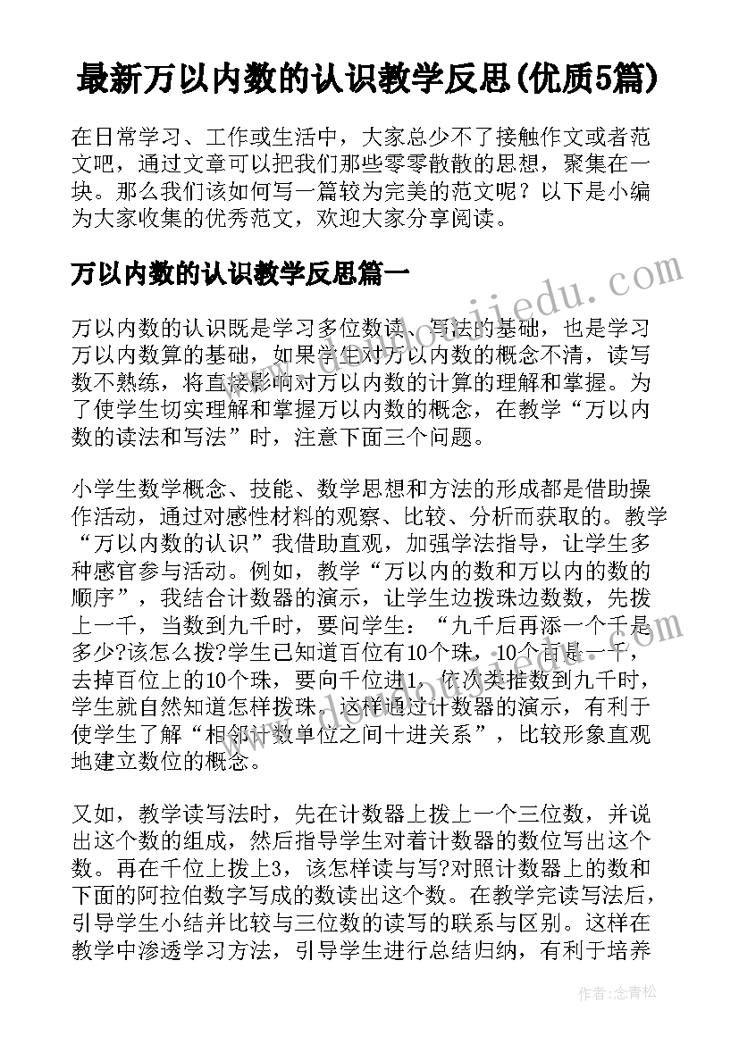 最新万以内数的认识教学反思(优质5篇)