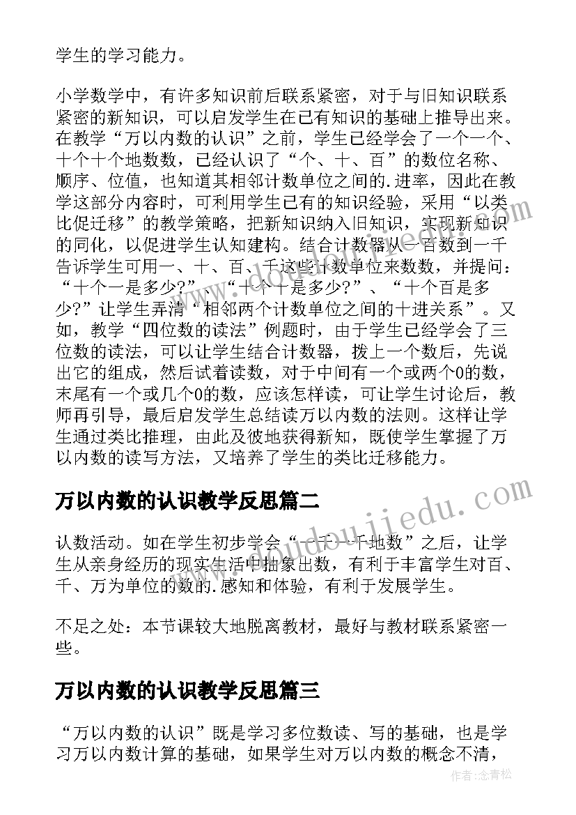 最新万以内数的认识教学反思(优质5篇)