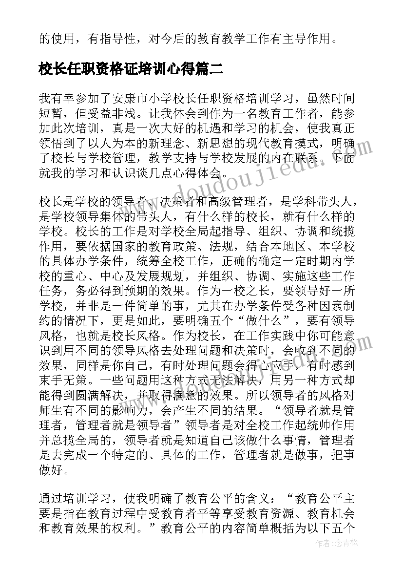 校长任职资格证培训心得(大全5篇)