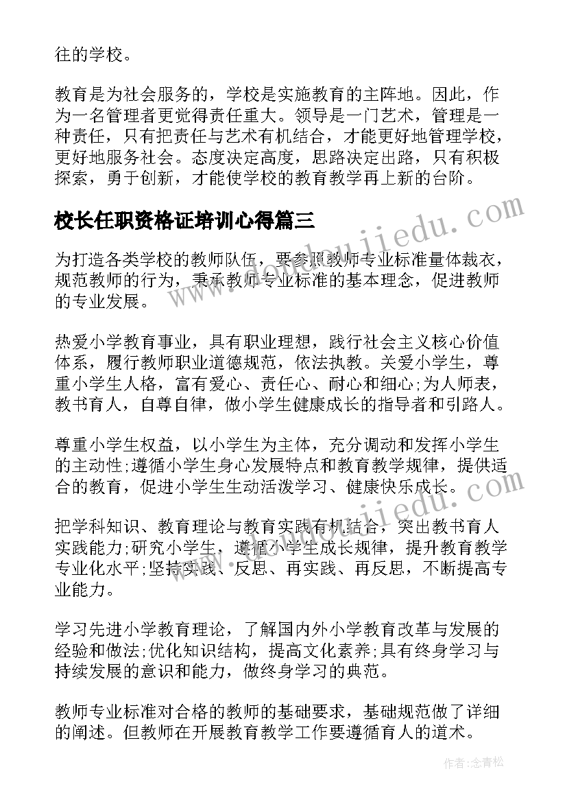 校长任职资格证培训心得(大全5篇)