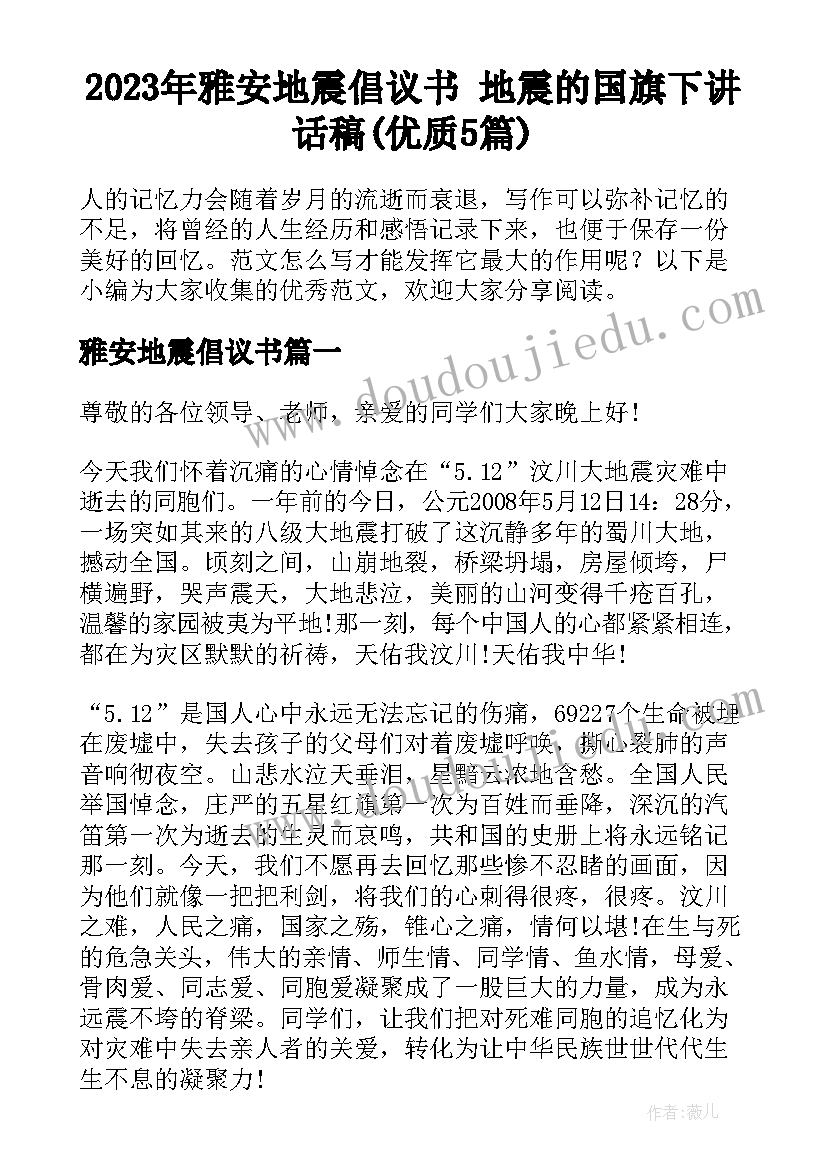 2023年雅安地震倡议书 地震的国旗下讲话稿(优质5篇)