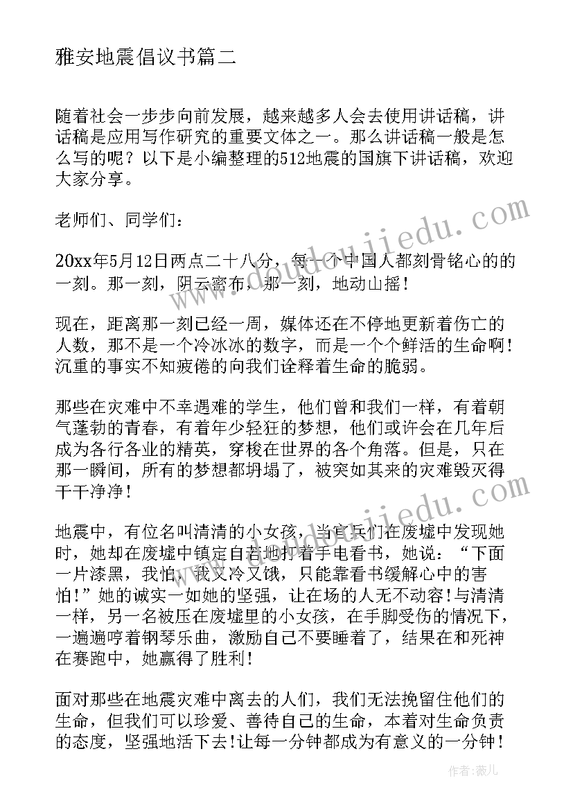 2023年雅安地震倡议书 地震的国旗下讲话稿(优质5篇)