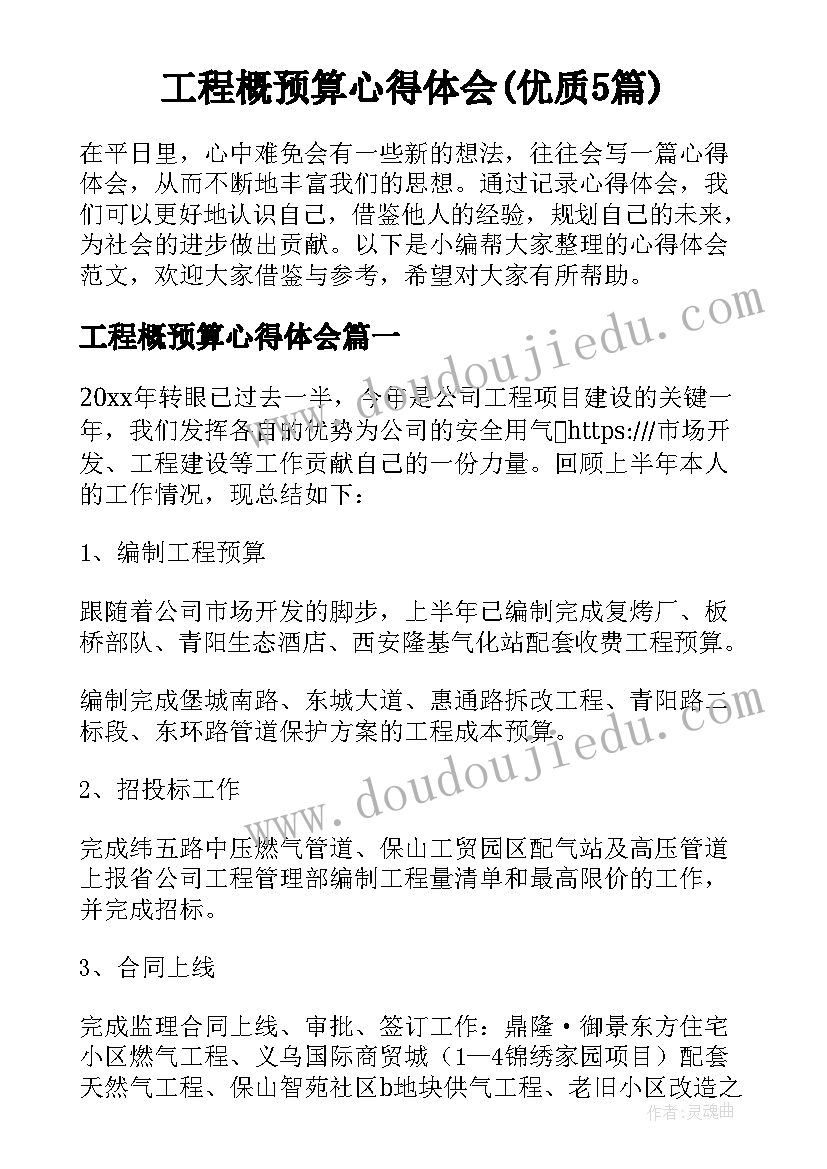 工程概预算心得体会(优质5篇)