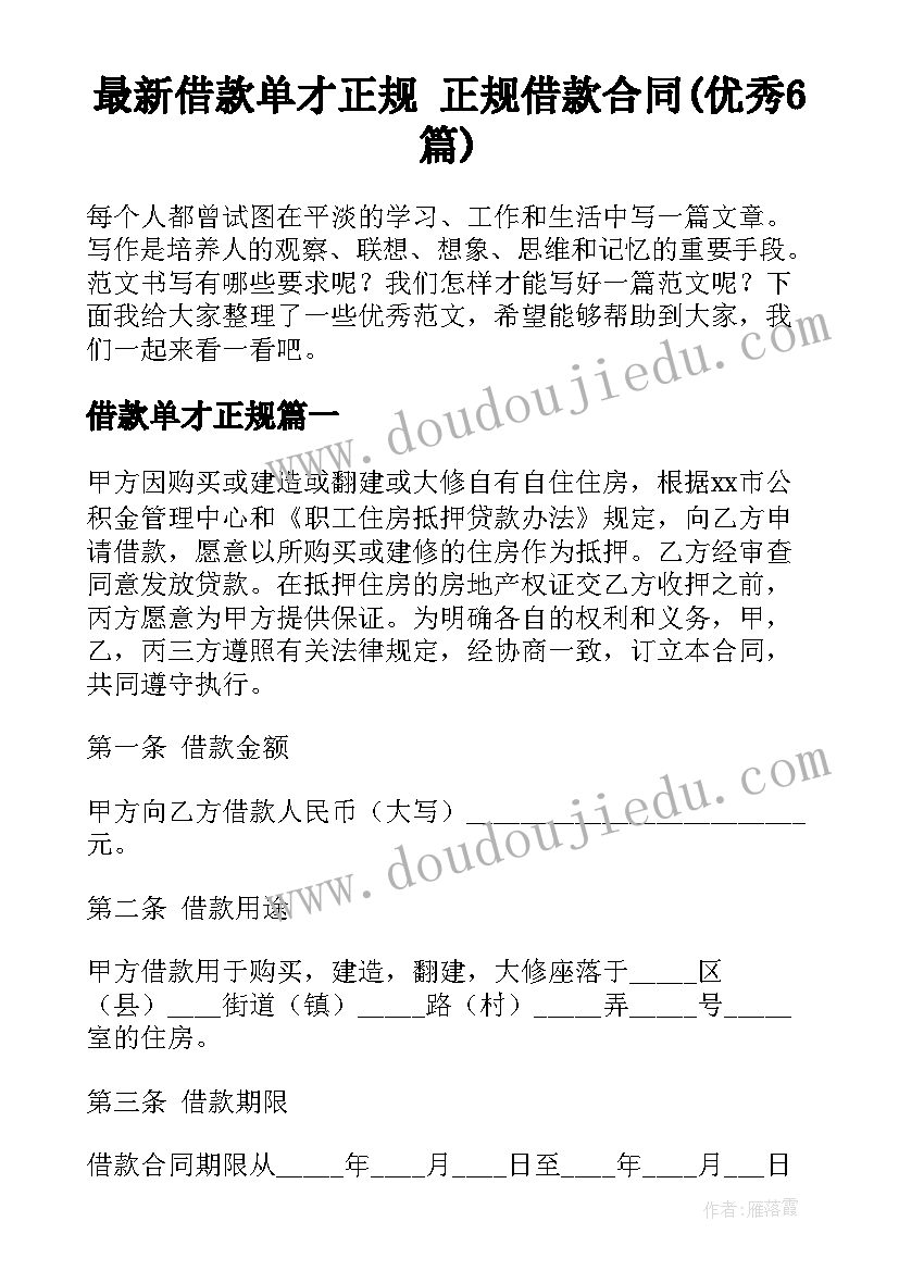 最新借款单才正规 正规借款合同(优秀6篇)