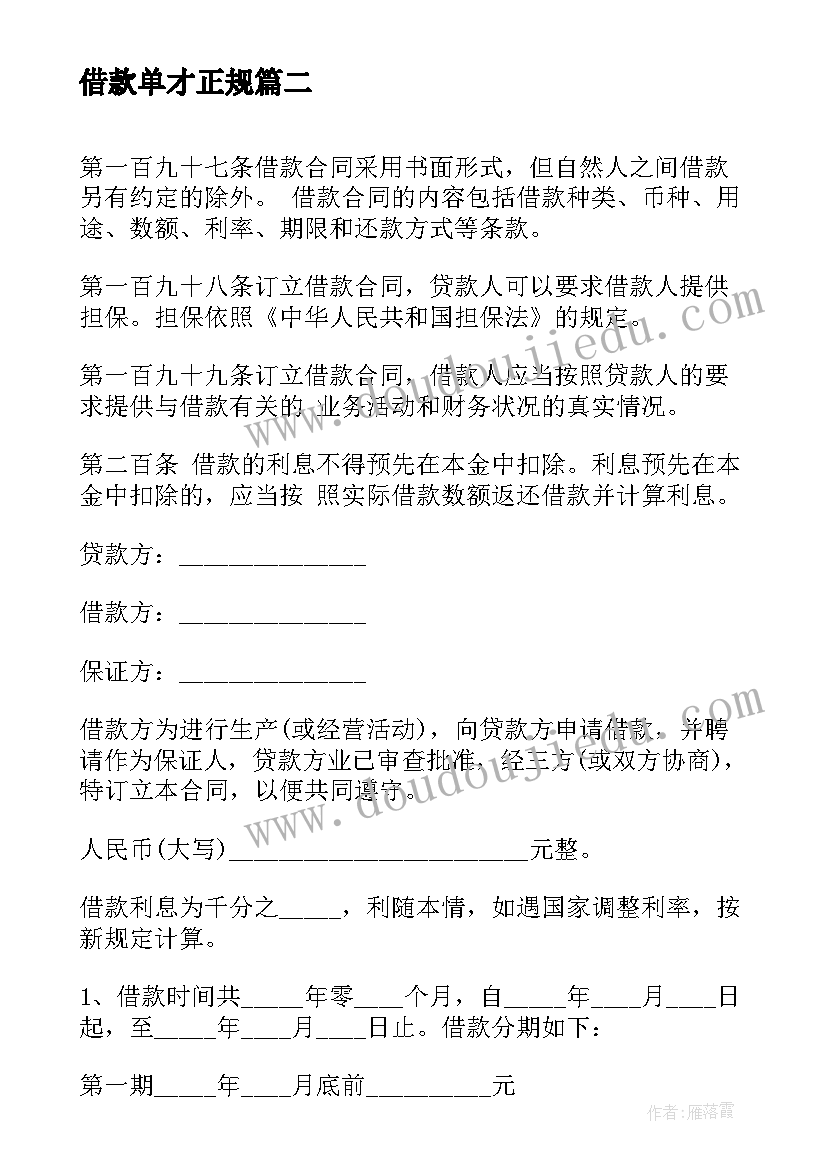 最新借款单才正规 正规借款合同(优秀6篇)