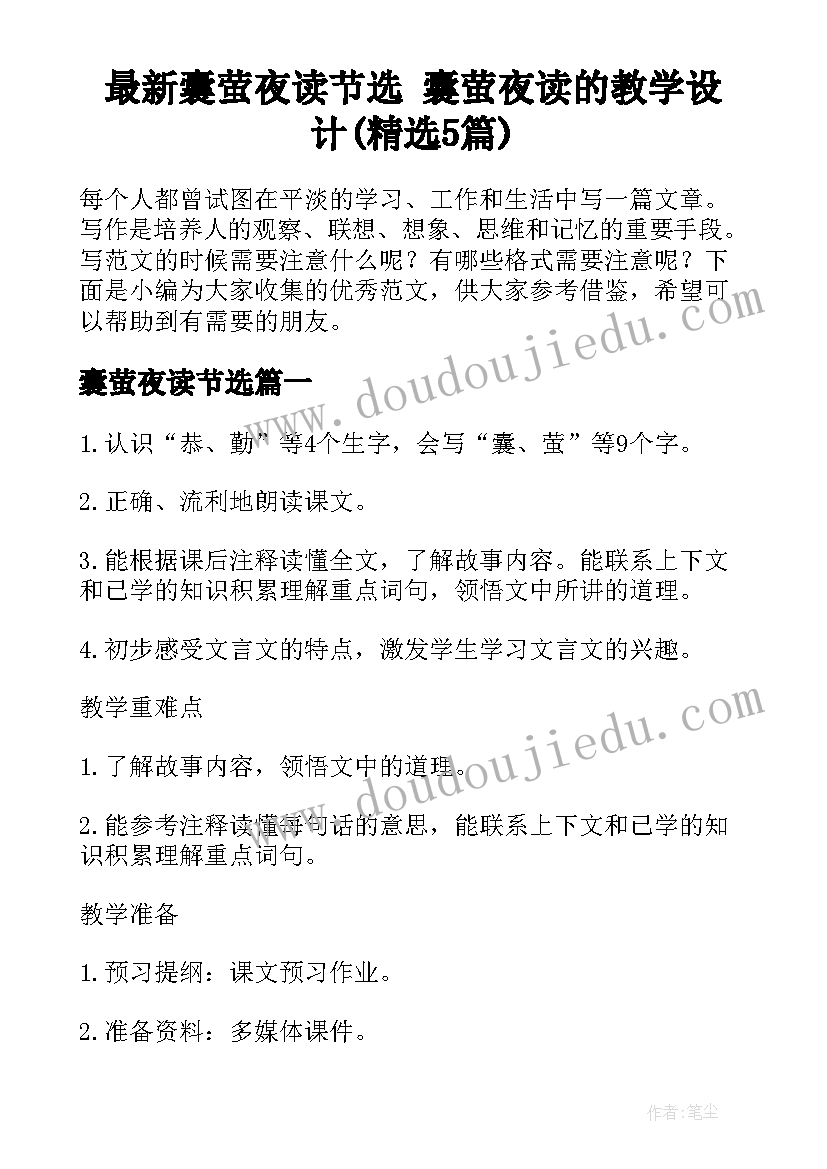 最新囊萤夜读节选 囊萤夜读的教学设计(精选5篇)