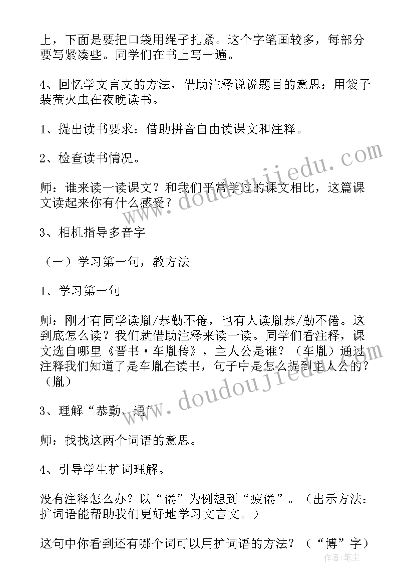 最新囊萤夜读节选 囊萤夜读的教学设计(精选5篇)