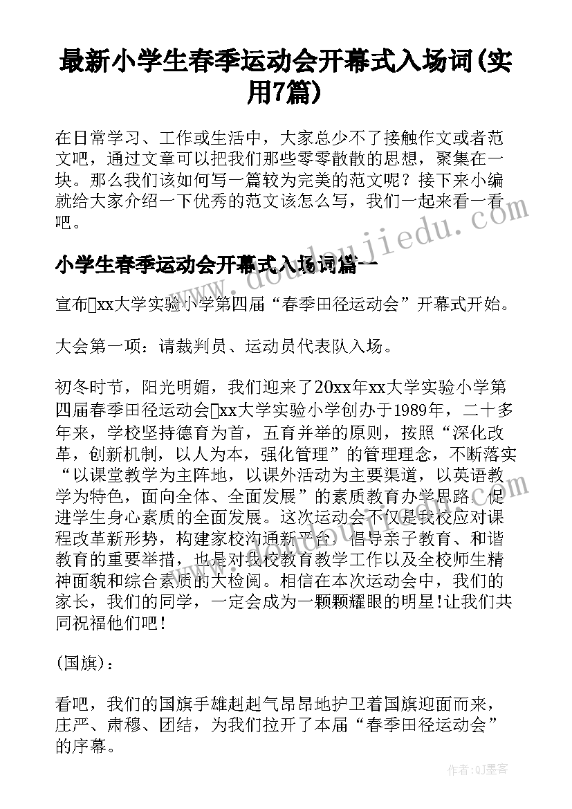 最新小学生春季运动会开幕式入场词(实用7篇)