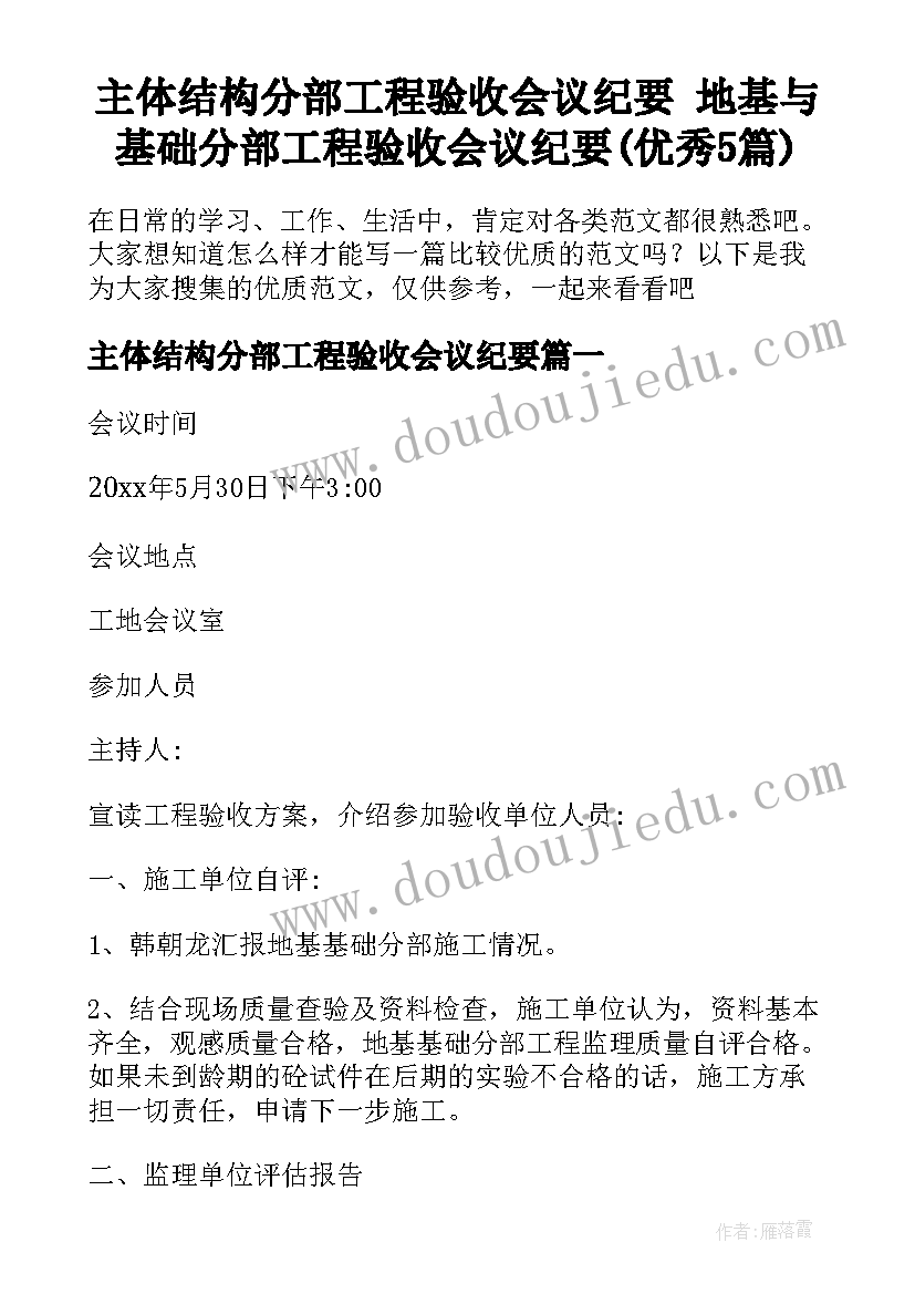 主体结构分部工程验收会议纪要 地基与基础分部工程验收会议纪要(优秀5篇)