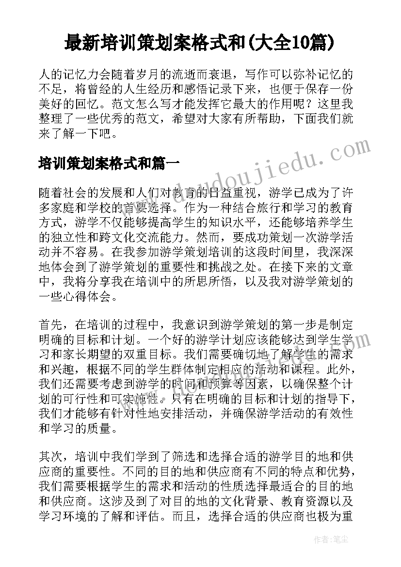 最新培训策划案格式和(大全10篇)