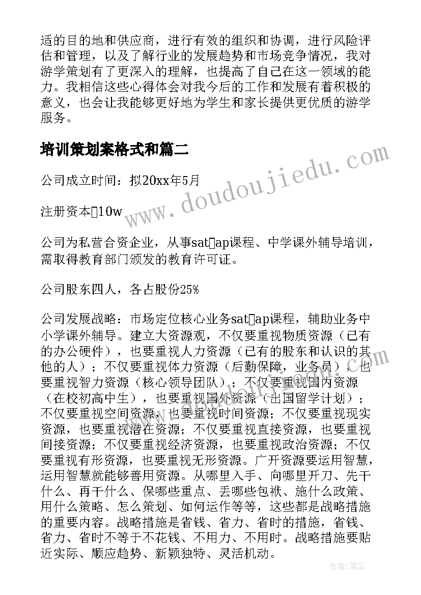 最新培训策划案格式和(大全10篇)