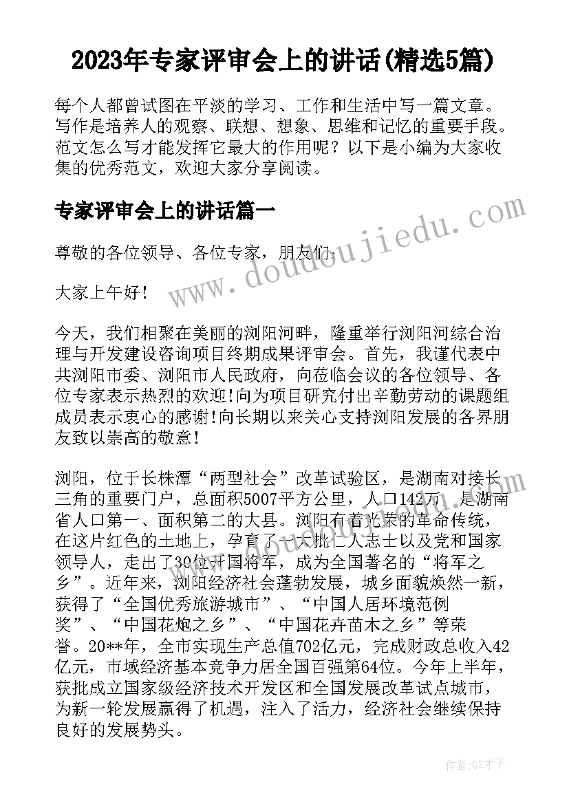 2023年专家评审会上的讲话(精选5篇)