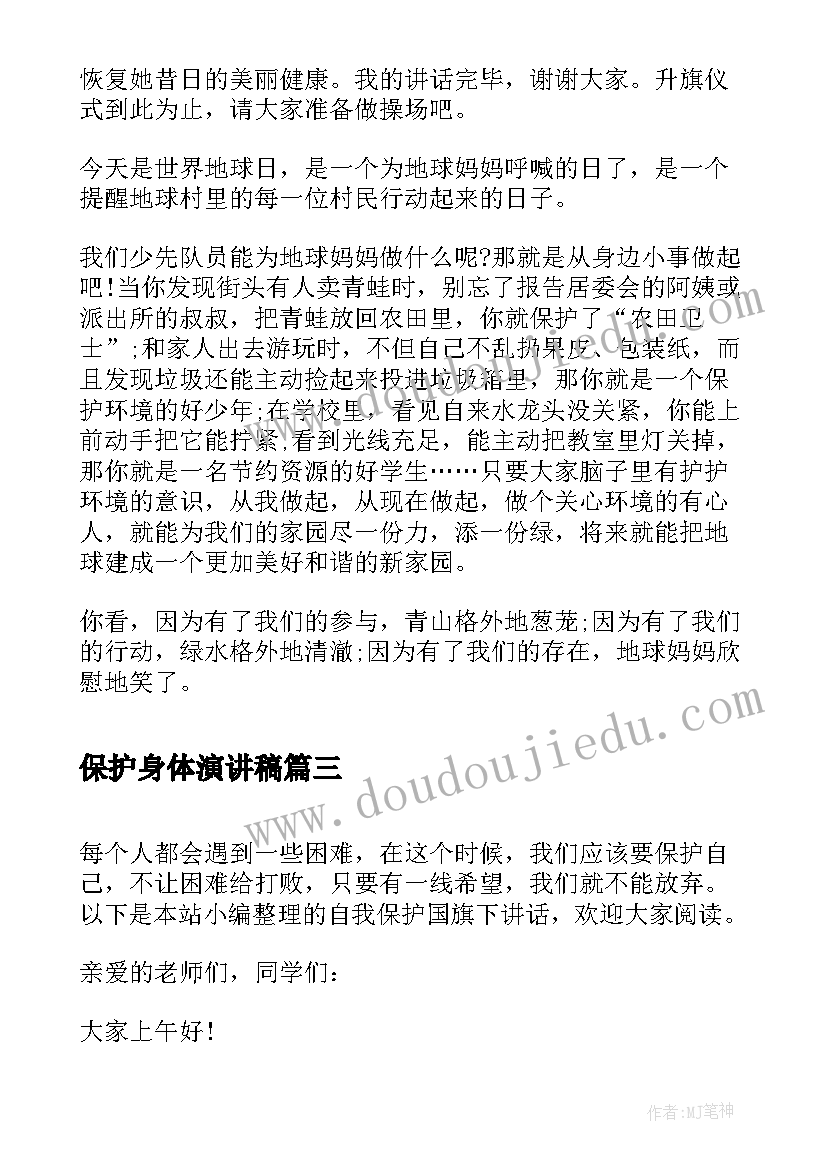 最新保护身体演讲稿 保护地球国旗下讲话(模板6篇)