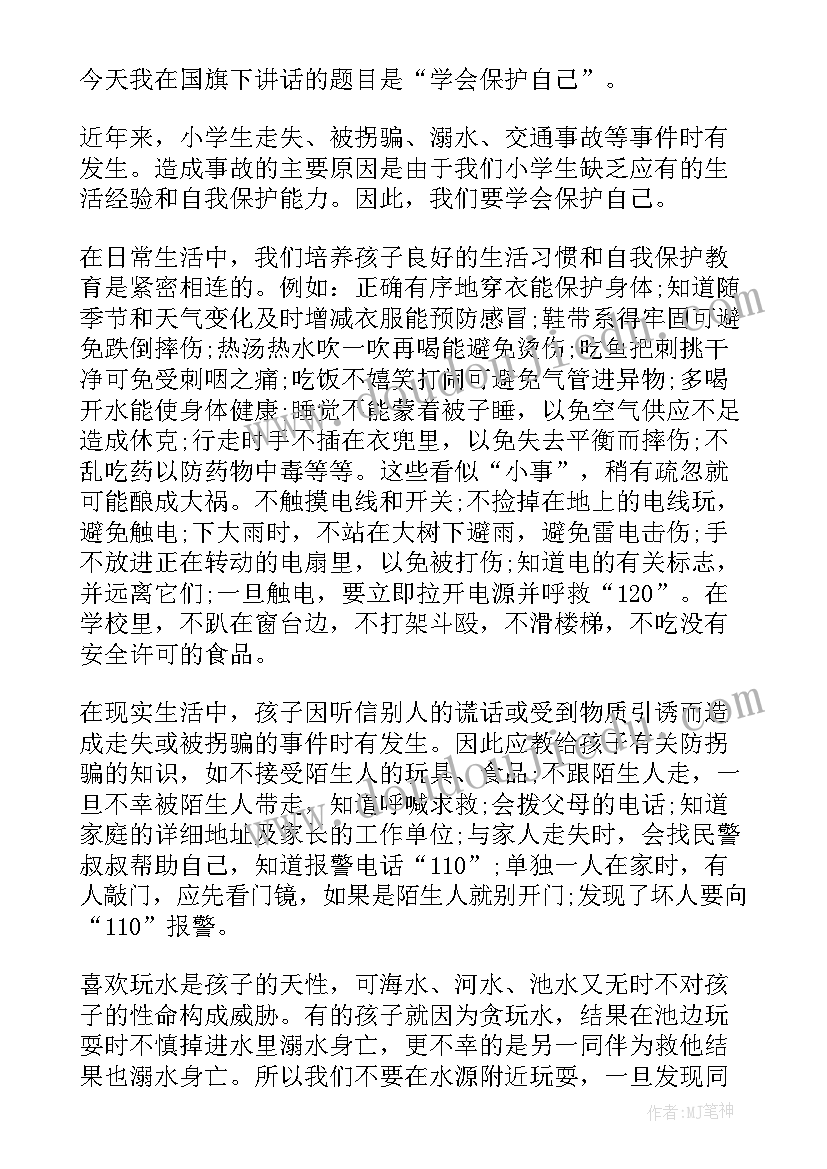 最新保护身体演讲稿 保护地球国旗下讲话(模板6篇)