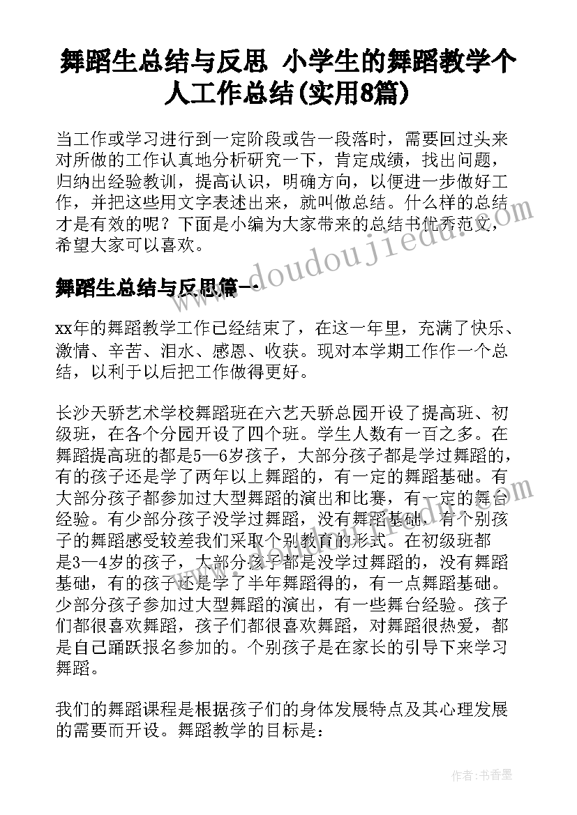 舞蹈生总结与反思 小学生的舞蹈教学个人工作总结(实用8篇)