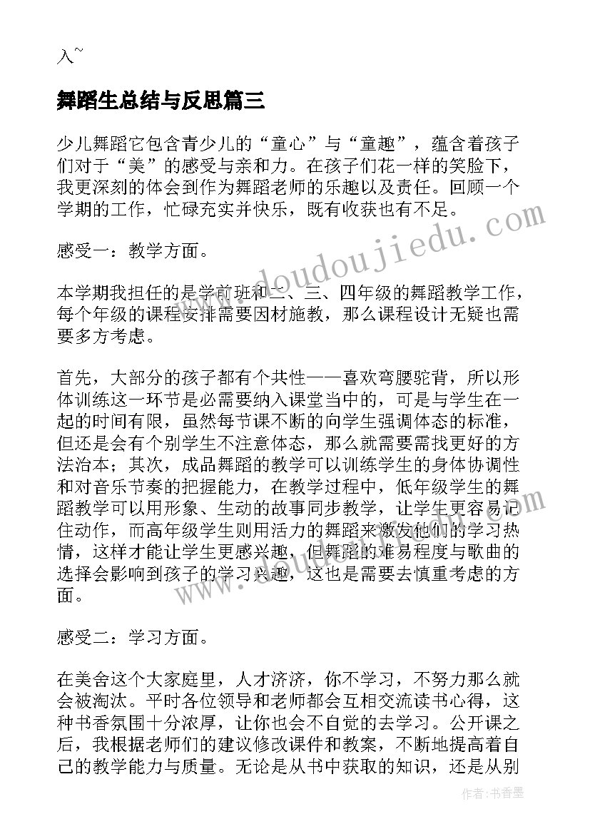 舞蹈生总结与反思 小学生的舞蹈教学个人工作总结(实用8篇)